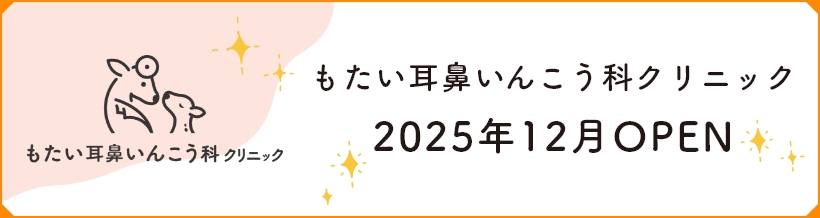 もたい耳鼻いんこう科クリニック 2025年12月OPEN